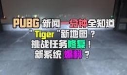 pubg新闻爆料,最新绝地求生爆料，游戏大更新即将来袭！